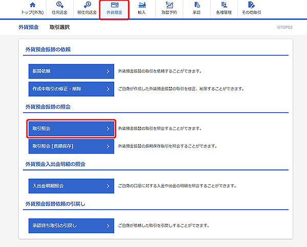 [GTOP02]外貨預金振替 取引選択画面