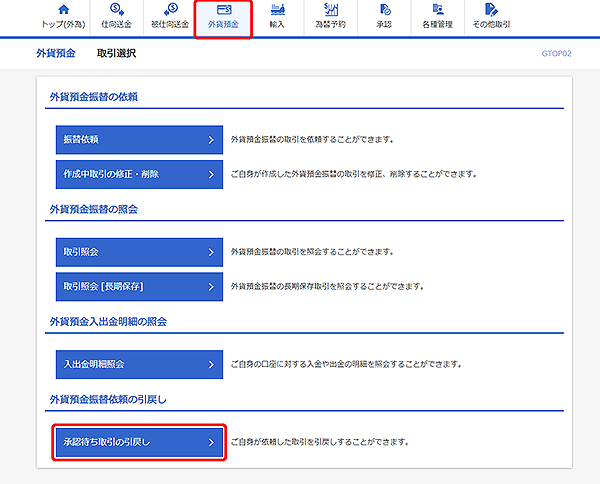 [GTOP02]外貨預金振替 取引選択画面