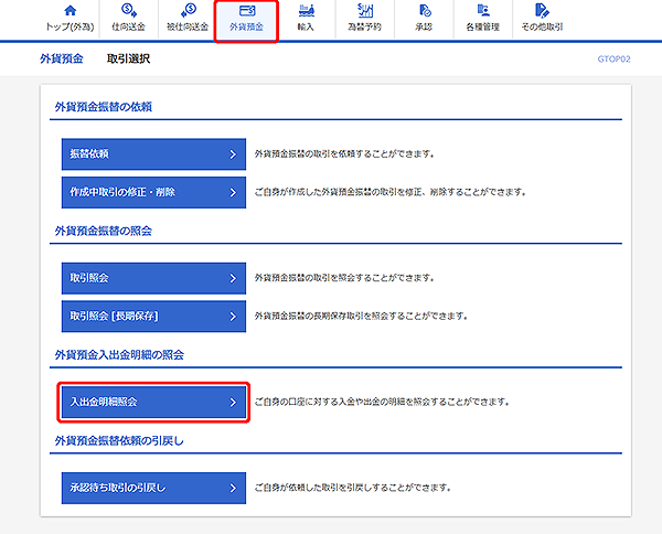 [GTOP02]外貨預金振替 取引選択画面