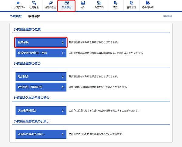[GTOP02]外貨預金振替 取引選択画面