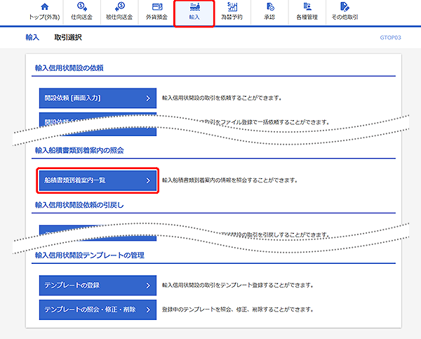 [GTOP03]輸入 取引選択画面