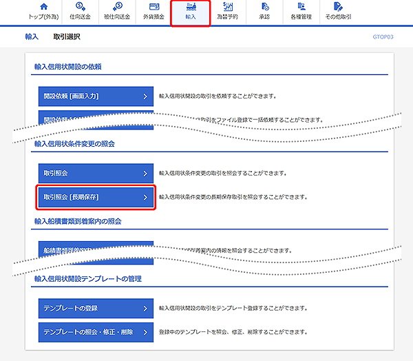 [GTOP03]輸入 取引選択画面