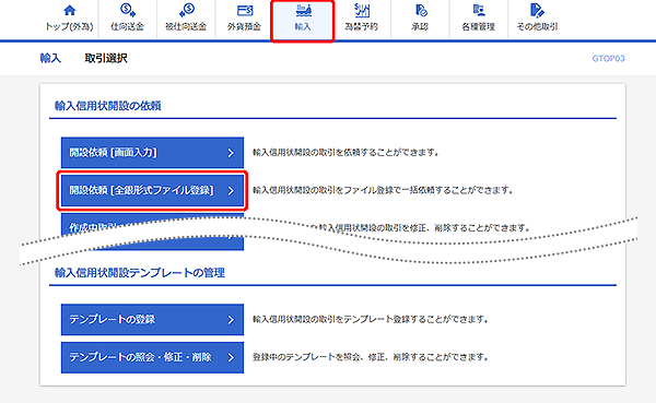 [GTOP03]輸入 取引選択画面