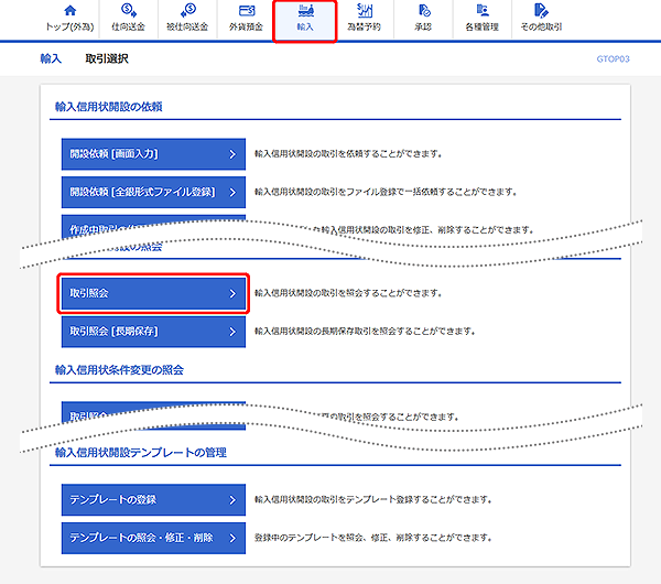 [GTOP03]輸入 取引選択画面