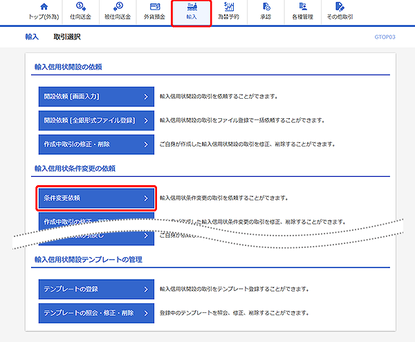 [GTOP03]輸入 取引選択画面