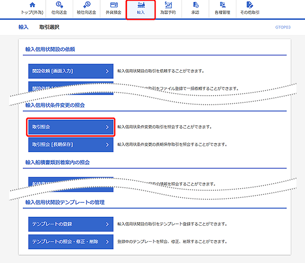 [GTOP03]輸入 取引選択画面