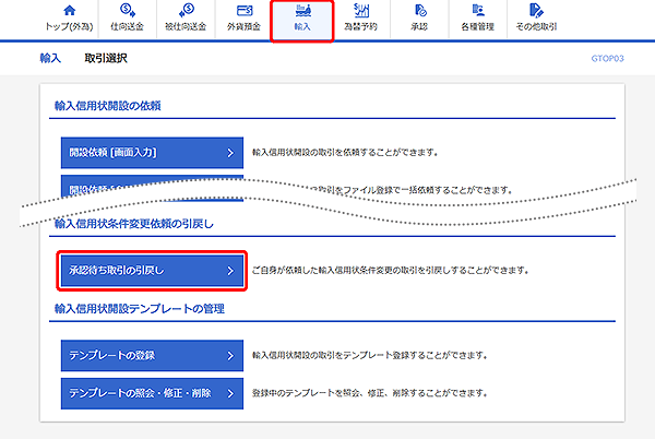 [GTOP03]輸入 取引選択画面