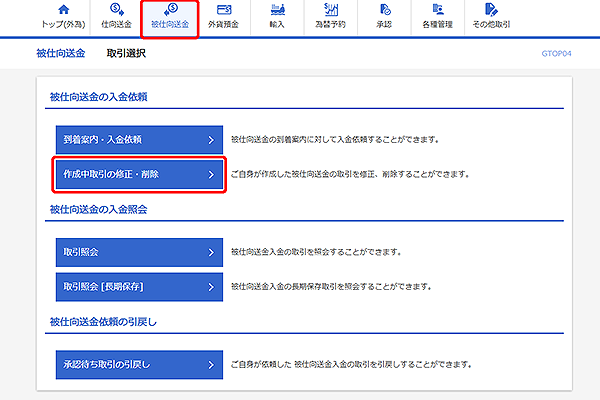 [GTOP04]被仕向送金 取引選択画面