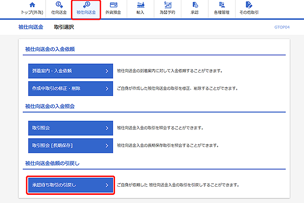 [GTOP04]被仕向送金 取引選択画面