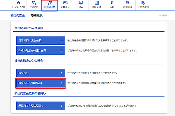 [GTOP04]被仕向送金 取引選択画面