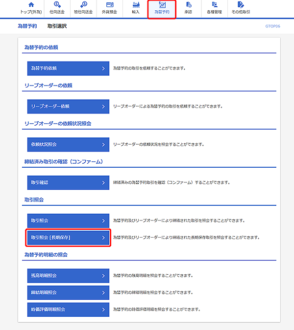 [GTOP06]為替予約 取引選択画面