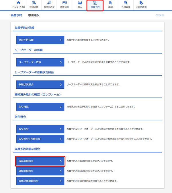 [GTOP06]為替予約 取引選択画面