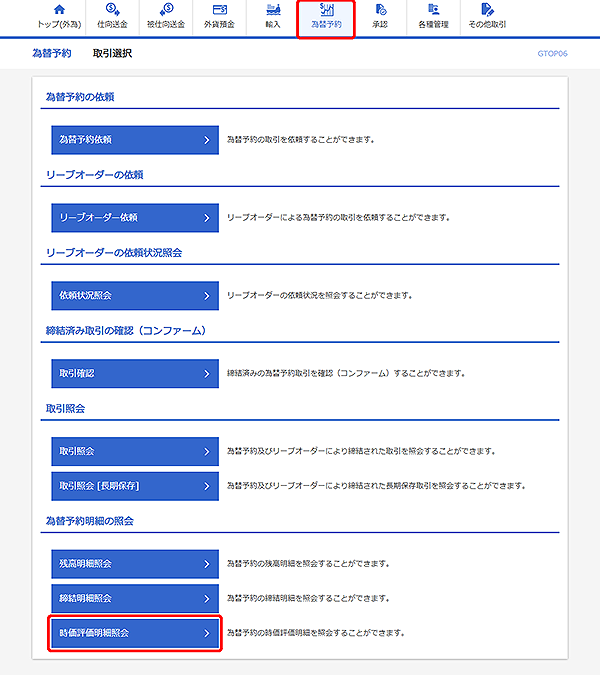 [GTOP06]為替予約 取引選択画面