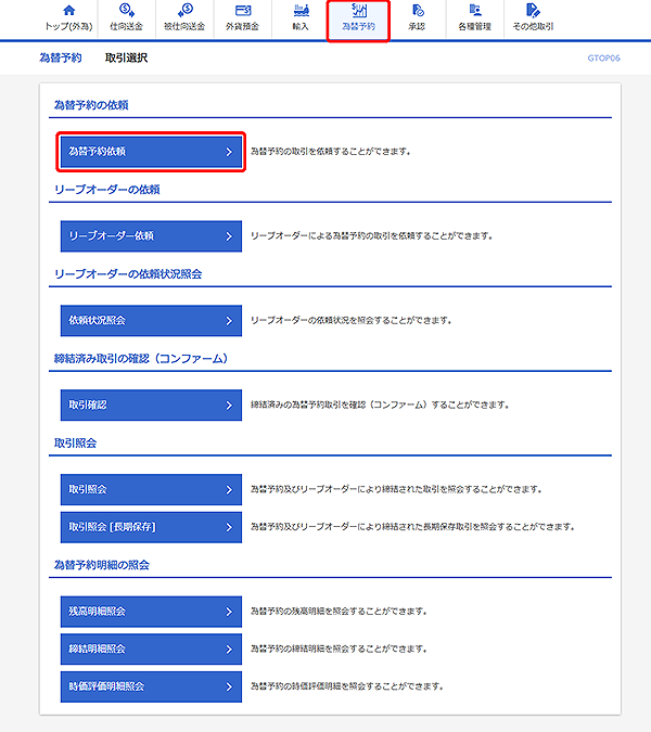 [GTOP06]為替予約 取引選択画面