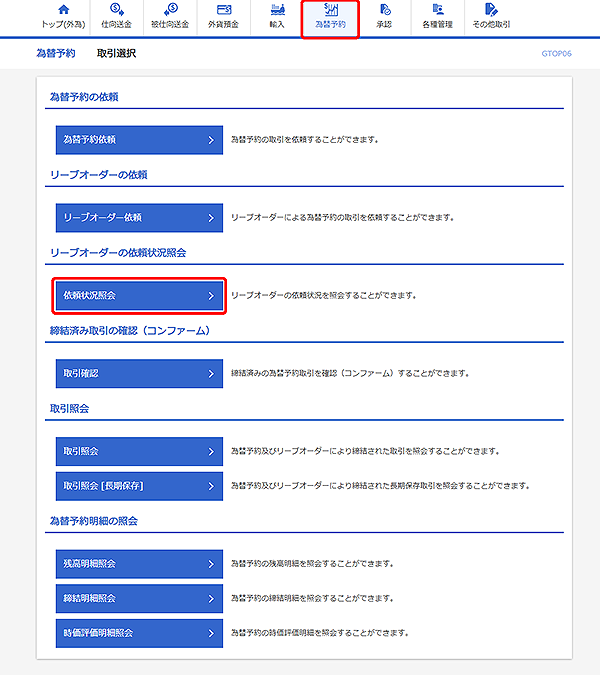 [GTOP06]為替予約 取引選択画面
