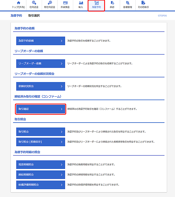 [GTOP06]為替予約 取引選択画面