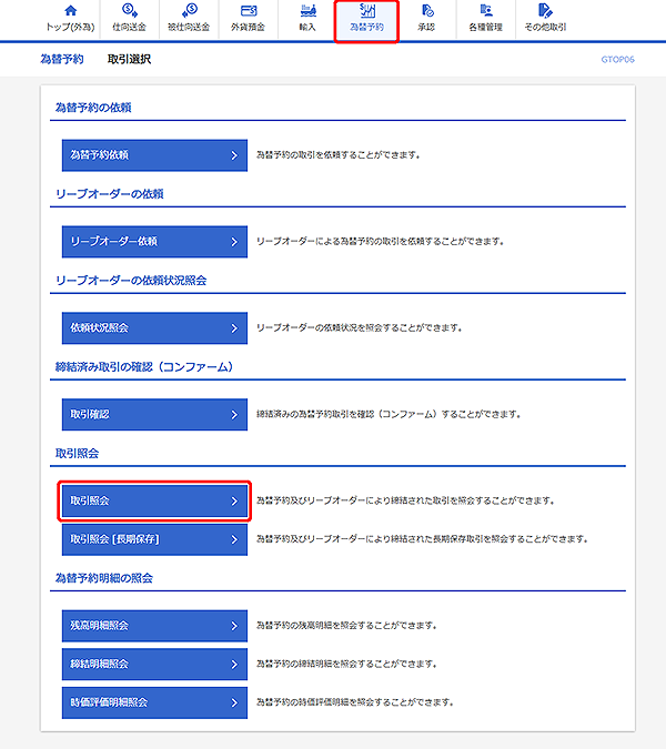 [GTOP06]為替予約 取引選択画面