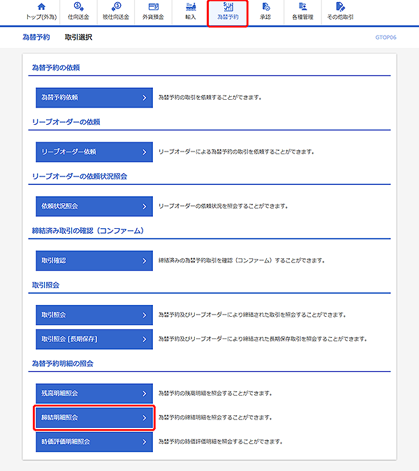 [GTOP06]為替予約 取引選択画面