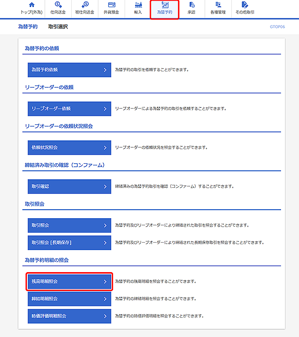 [GTOP06]為替予約 取引選択画面