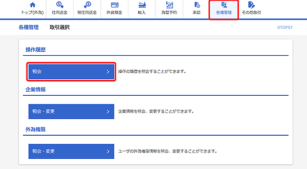 [GTOP07]各種管理 取引選択画面