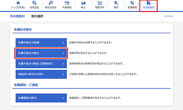[GTOP08]その他取引 取引選択画面
