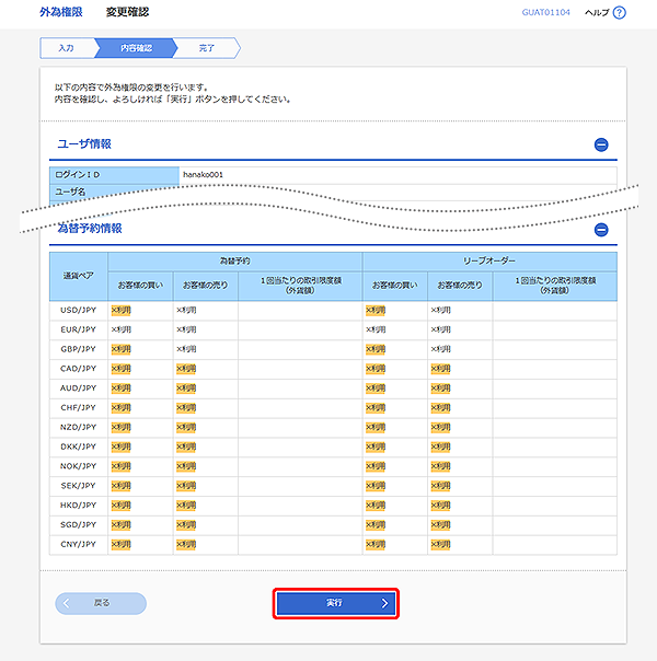 [GUAT01104]外為権限 変更確認画面