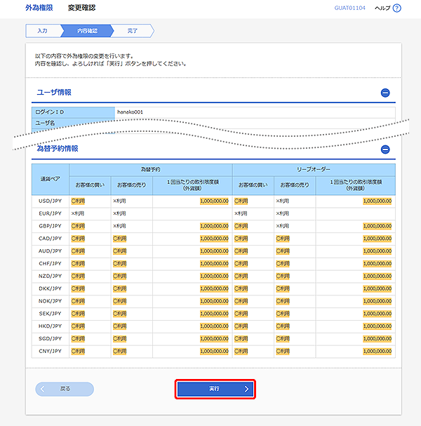 [GUAT01104]外為権限 変更確認画面