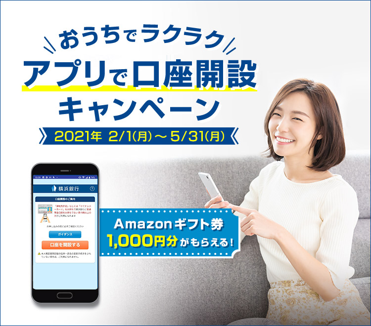 アプリで口座開設キャンペーン キャンペーン おすすめプラン一覧 横浜銀行