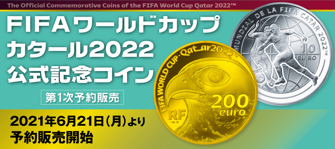 Fifaワールドカップカタール22公式記念コイン 第1次予約販売 の申込受付開始 キャンペーン おすすめプラン一覧 横浜銀行 Fifaワールドカップカタール22公式記念コイン 第1次予約販売 の申込受付開始 キャンペーン おすすめプラン一覧 横浜銀行