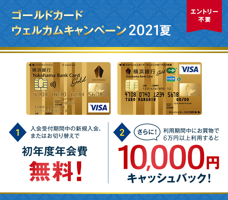 ゴールドカードウェルカムキャンペーン2021夏 キャンペーン おすすめプラン一覧 横浜銀行