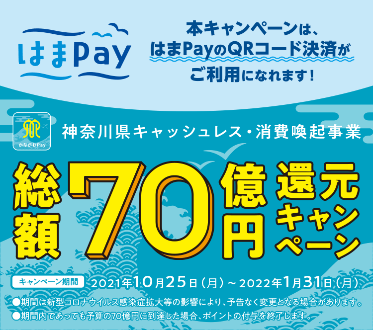 神奈川県キャッシュレス・消費喚起事業】総額70億円還元キャンペーン 