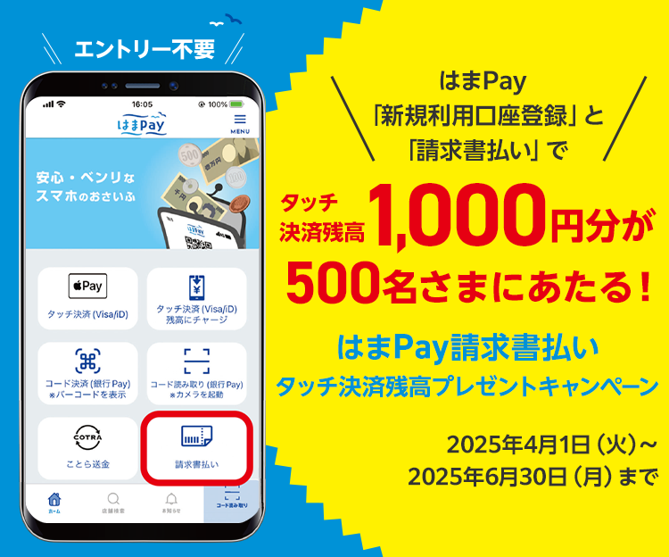 エントリー不要 〈はまPay「新規利用口座登録」と「請求書払い」で〉タッチ決済残高1,000円分が500名さまにあたる！ はまPay請求書払いタッチ決済残高プレゼントキャンペーン 2025年4月1日（火）～2025年6月30日（月）まで