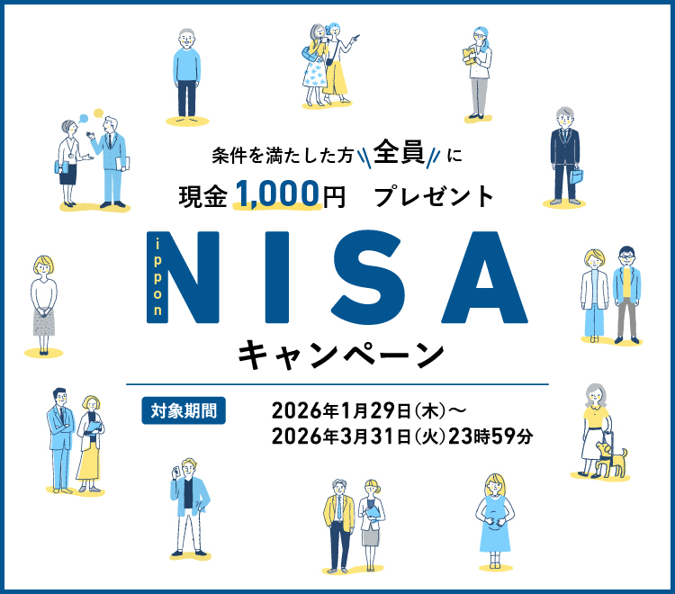 条件を満たした方全員に現金1,000円プレゼントNISAキャンペーン 対象期間:2026年1月29日(木)~2026年3月31日(火)23時59分