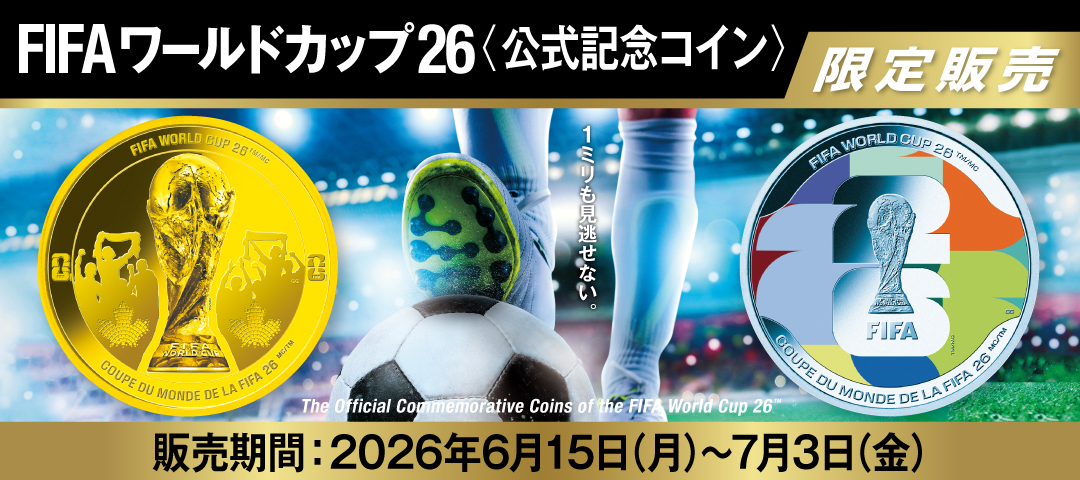 FIFAワールドカップ26〈公式記念コイン〉限定販売 1ミリも見逃せない。 The Official Commemorative Coins of the FIFA World Cup 26(TM) 販売期間：2026年6月15日（月）～7月3日（金）