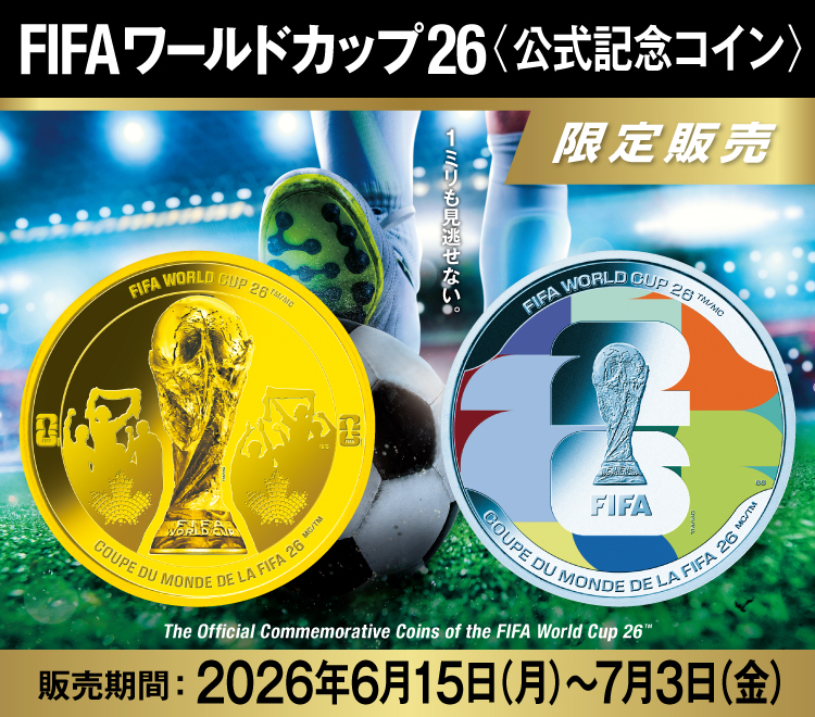 FIFAワールドカップ26〈公式記念コイン〉限定販売 1ミリも見逃せない。 The Official Commemorative Coins of the FIFA World Cup 26(TM) 販売期間：2026年6月15日（月）～7月3日（金）