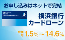 【横浜銀行カードローン】お申し込みはネットで完結