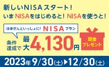 はまぎんといっしょに！NISAプラン