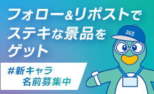 #新キャラ名前募集中 フォロー＆リポストでステキな景品をゲットしようキャンペーン