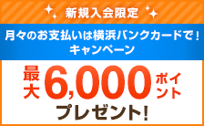 新規入会限定　月々のお支払いは横浜バンクカードで！キャンペーン