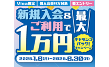 〈Visa限定〉新規入会&ご利用で最大1万円キャッシュバック！キャンペーン ※本キャンペーンは、VJAが主催するキャンペーンです。