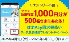 はまPay請求書払い タッチ決済残高プレゼントキャンペーン