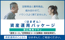 〈はまぎん〉資産運用パッケージ（窓口専用プラン）