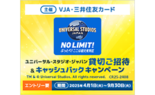 ユニバーサル・スタジオ・ジャパン貸切ご招待＆キャッシュバックキャンペーン ※本キャンペーンは、VJA・三井住友カードが主催するキャンペーンです。