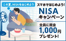 スマホではじめよう！NISAキャンペーン