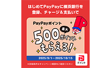 【PayPay】はじめて横浜銀行をチャージ用口座として登録・チャージ・お支払いで最大500ポイントもらえるキャンペーン実施中