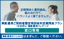 【窓口専用】資産運用ご契約者限定特別金利定期預金プラン