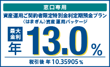 【窓口専用】資産運用ご契約者限定特別金利定期預金プラン