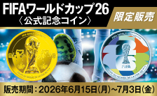 FIFAワールドカップ26〈公式記念コイン〉