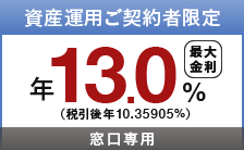 【窓口専用】資産運用ご契約者限定特別金利定期預金プラン