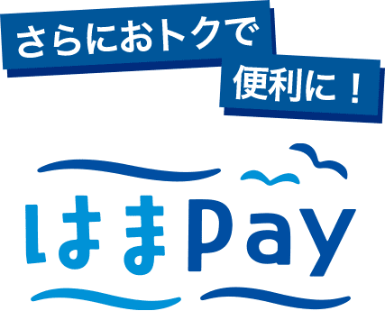 さらにおトクで便利に！ はまPay